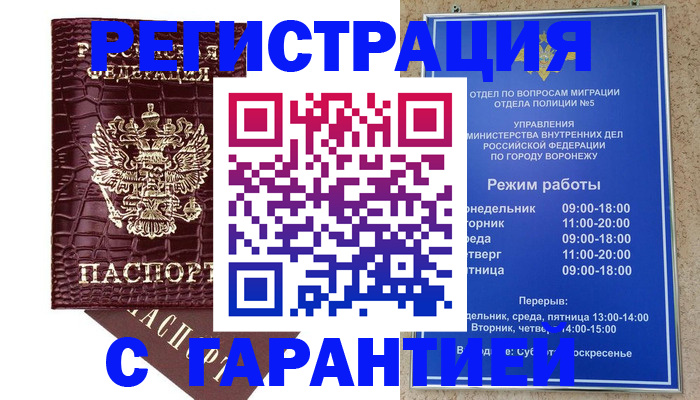 миграционный учет в Воронеже